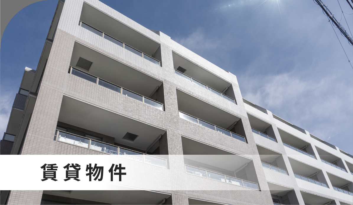 賃貸物件