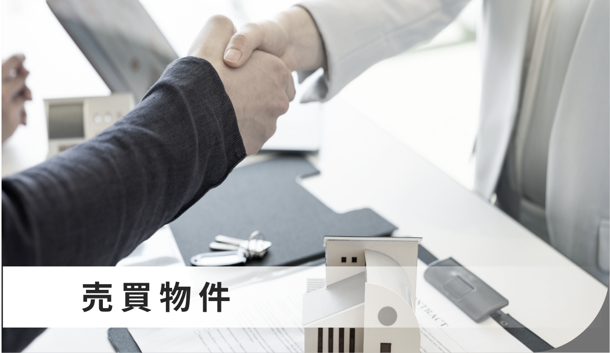 売買物件