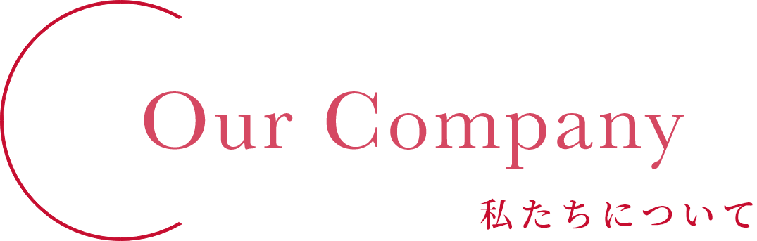 私たちについて